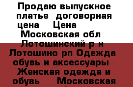 Продаю выпускное платье, договорная цена  › Цена ­ 5 000 - Московская обл., Лотошинский р-н, Лотошино рп Одежда, обувь и аксессуары » Женская одежда и обувь   . Московская обл.